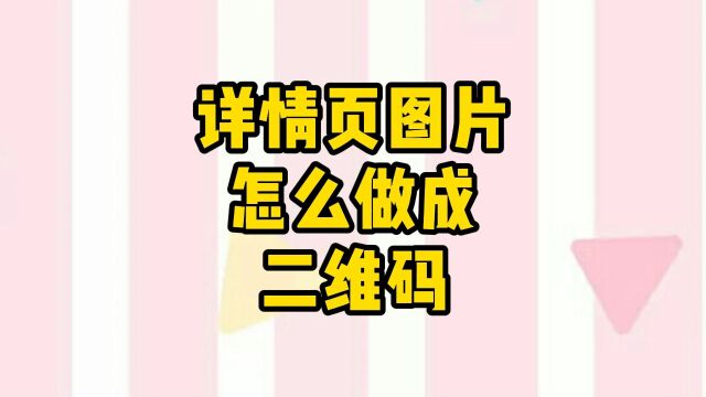 详情页图片怎么做成二维码?