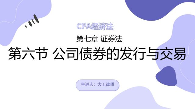 CPA经济法——公司债券之重大事项披露和受托管理