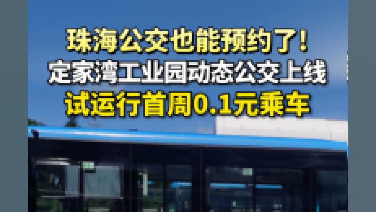 广东省珠海市,珠海公交也能预约了