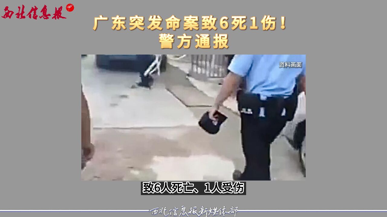 广东突发命案致6死1伤!警方通报