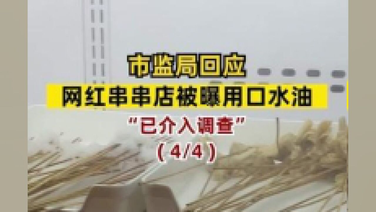 陕西省西安市,市监局回应串串店被曝用口水油