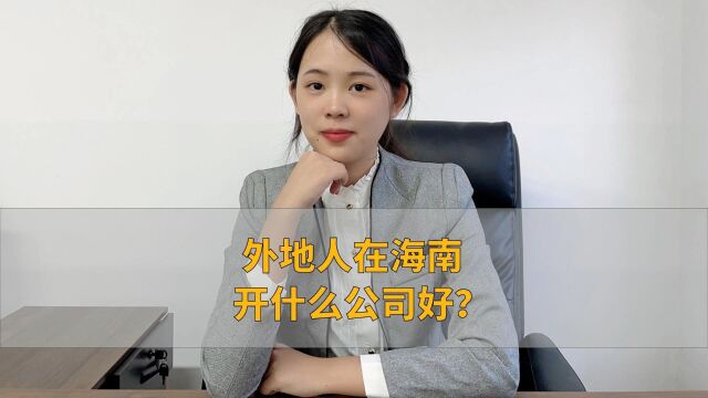 外地人在海南开什么公司好?