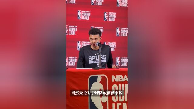 文班亚马谈波波维奇续约：波波关心球队建设 伟大将继续延续