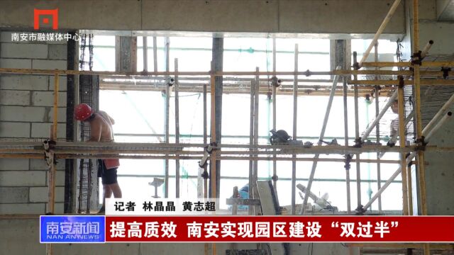 提高质效 南安实现园区建设“双过半”