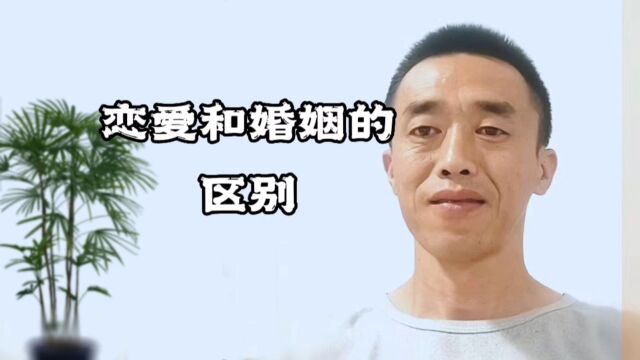 恋爱和婚姻的区别