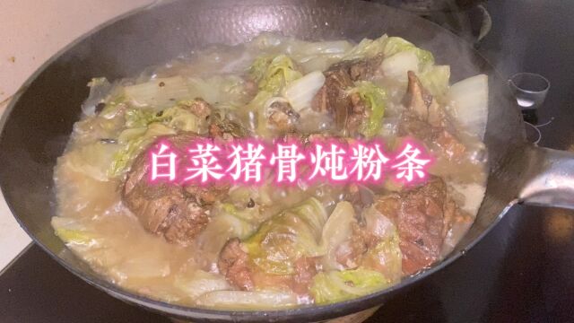 跟着抖音学做菜第五天:白菜猪骨炖粉条,超级下饭.