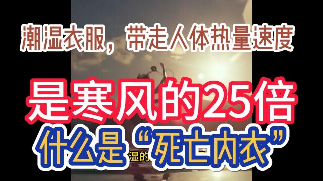 棉质内衣,为什么在欧美户外圈被称为“死亡内衣”?