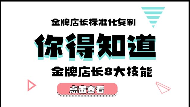 金牌店长标准化复制:金牌店长必懂的8大核心技能