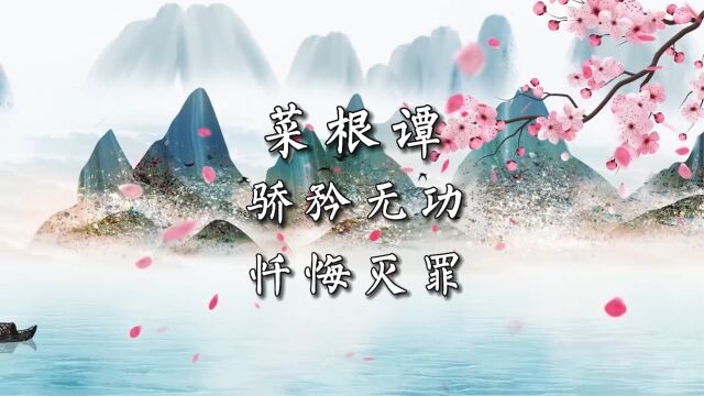 菜根谭 第18集 骄矜无功 忏悔灭罪