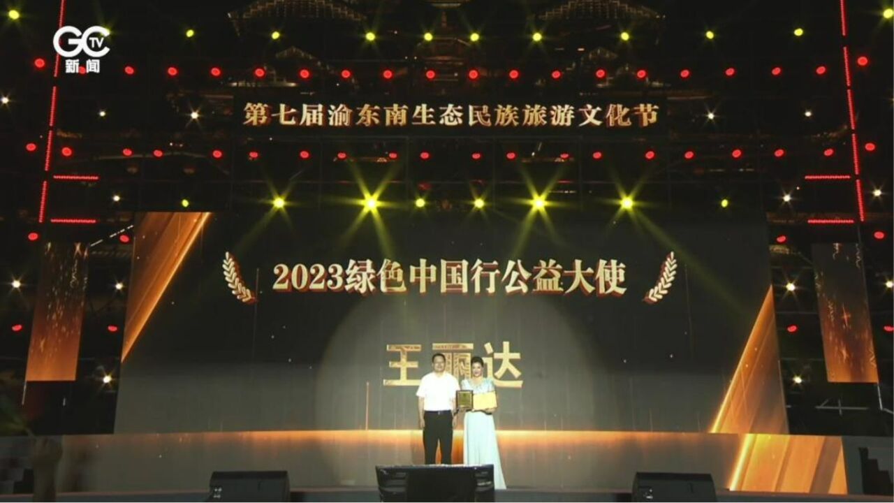 王丽达荣获“2023绿色中国行公益大使”称号