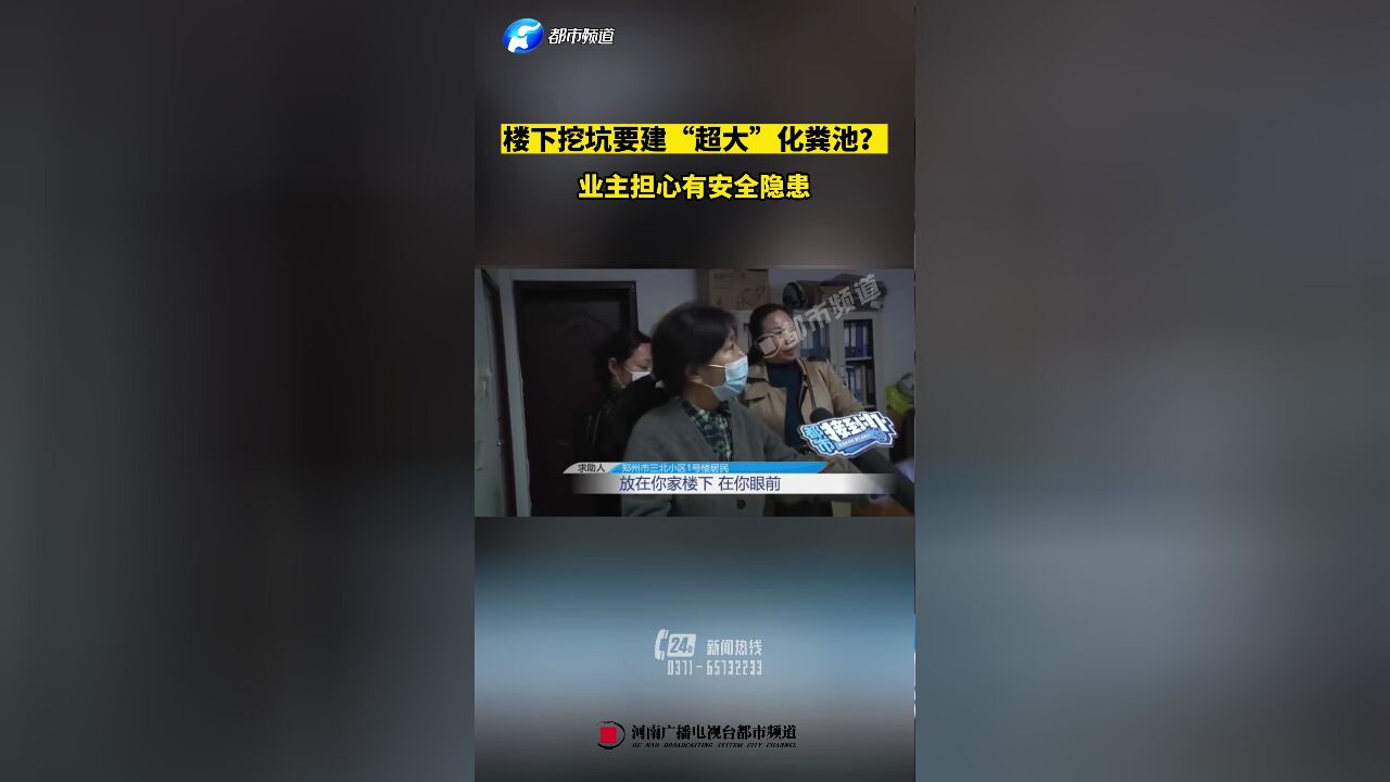 楼下挖坑要建“超大”化粪池?业主担心有安全隐患