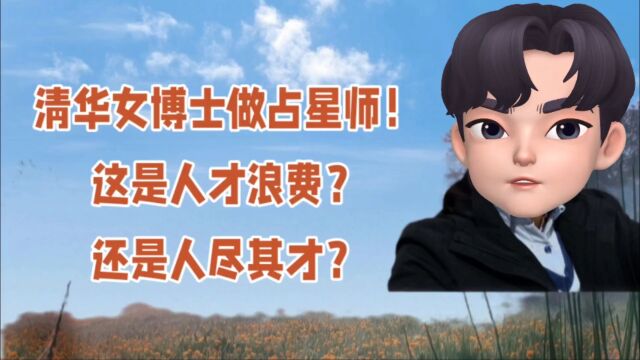 清华女博士做全职占星师!这是人才浪费?还是人尽其才?