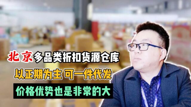 实拍北京全品类可一站式配齐的食品批发折扣仓库,覆盖酒水饮料、日化、休闲食品、办公用品、米面粮油等批发货源,全部都是一线品牌,有数千个条码,...