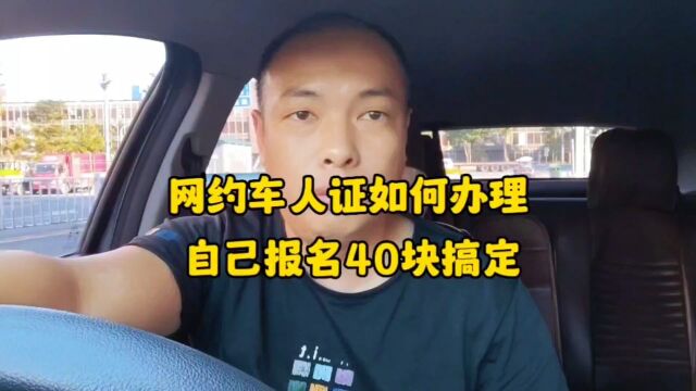 东莞网约车人证办理流程,40块钱搞定!步骤全国通用