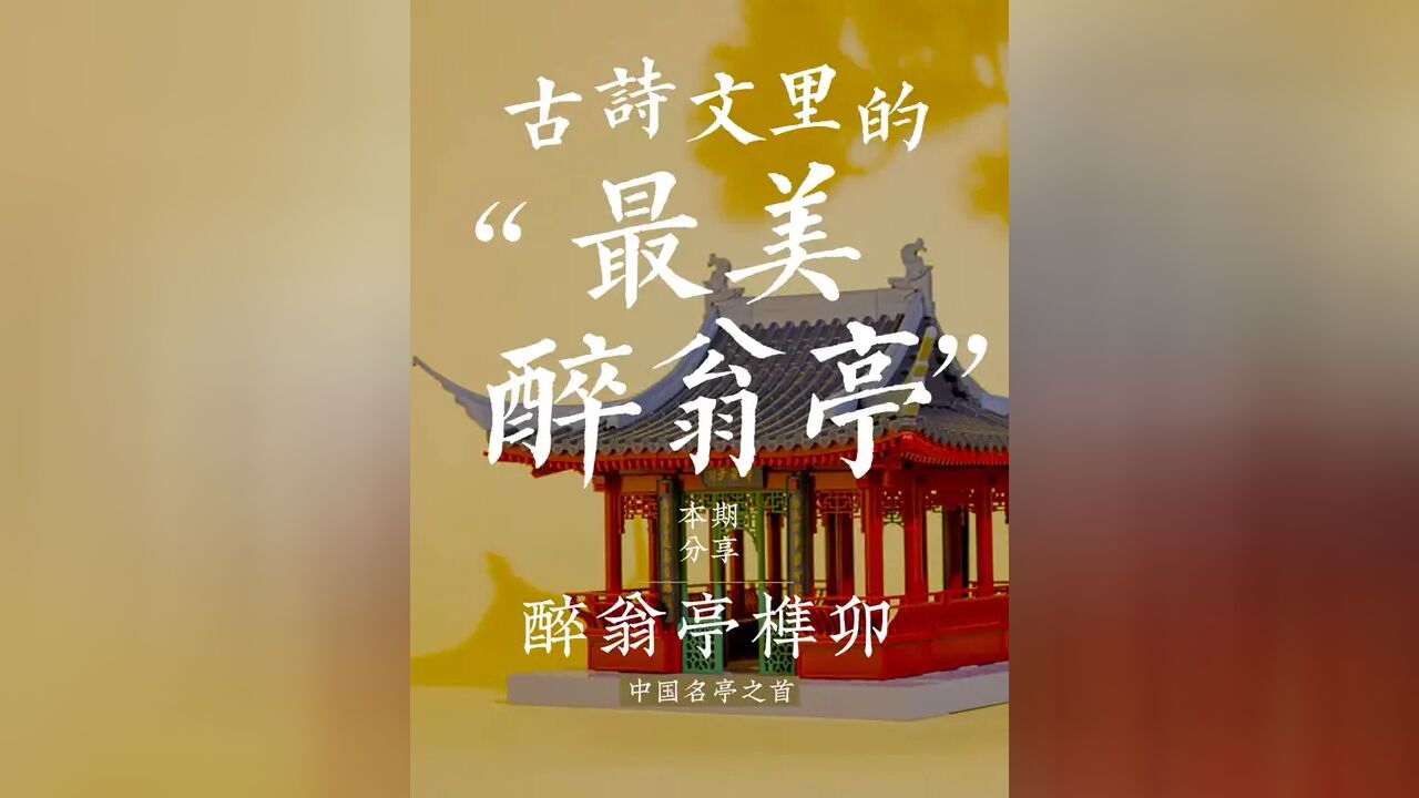 还记得课文里的《醉翁亭记》吗?完美还原这座千古名亭 |非遗榫卯