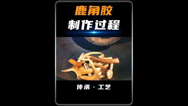 堪称古代“六胶之首”的鹿角胶到底是如何制作的?