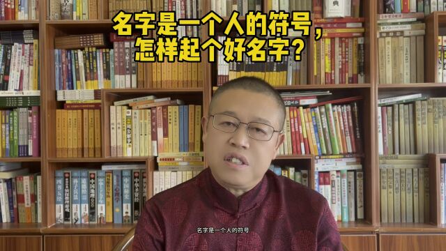 专业宝宝起名,名字是一个人的符号,怎样起个好名字?