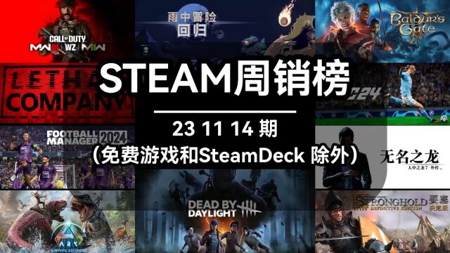 steam周销榜:231114期