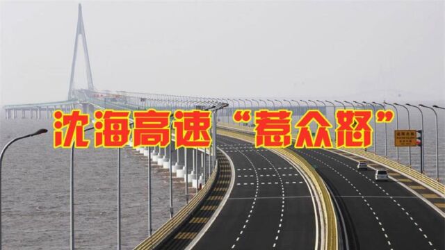 沈海高速“惹众怒”,跑一次就扣12分?车主气急:再也不走了