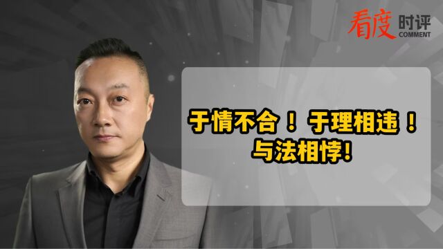 于情不合 !于理相违 !与法相悖!