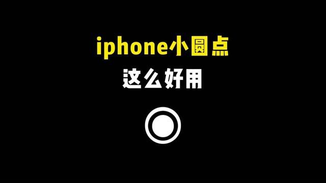 超好用的iphone小圆点快捷指令#iphone小圆点 #快捷键 #iphone小技巧 #手机使用技巧