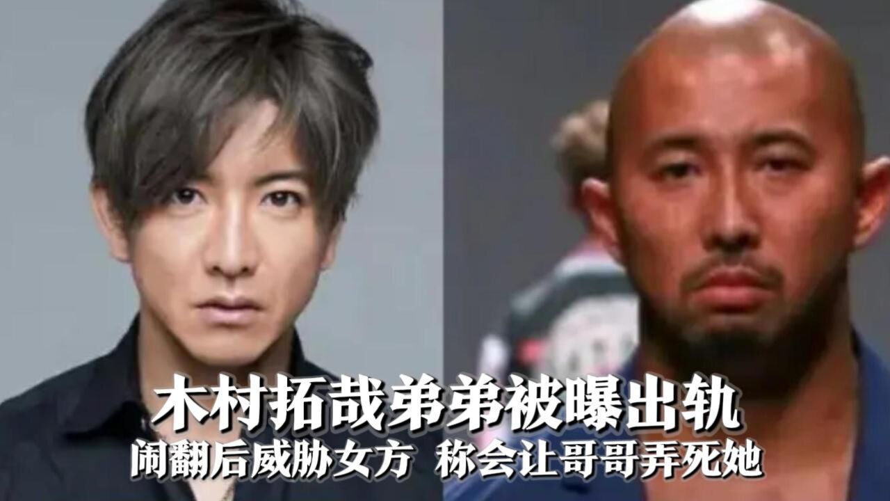 木村拓哉弟弟被曝出轨,和女方闹翻后,威胁称会让哥哥弄死她