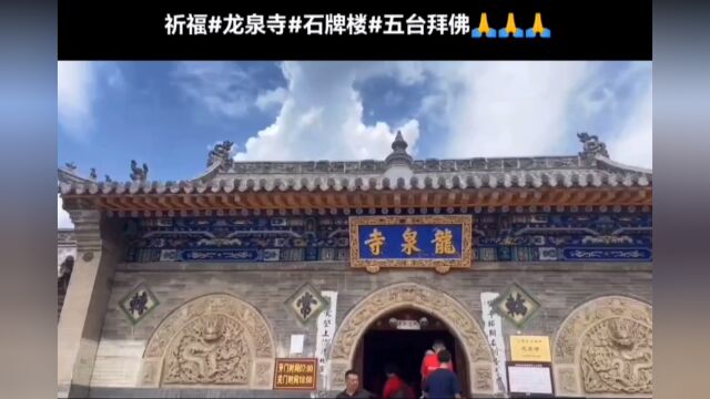 龙泉寺的石牌坊四柱三门,重檐歇山顶,飞檐挑角,整体结构浑然天成,雄伟壮观.