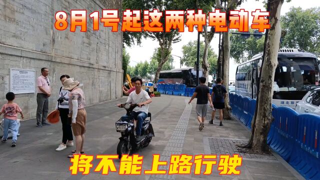 8月1号起这两种电动车将不能上路行驶,大家一起来看看吧