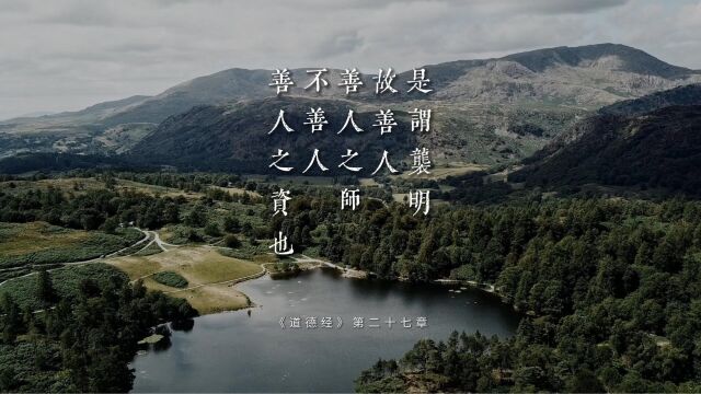 老子《道德经》第二十七章“是谓袭明.故善人,善人之师;不善人,善人之资也”浪子回头金不换