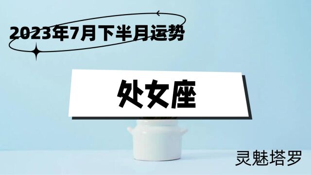 处女座7月下半月情感,能量逐渐失去控制,无法看清楚关系中的未来