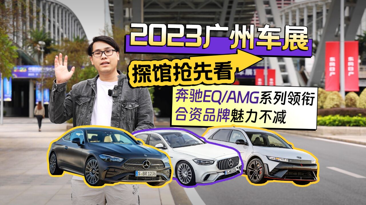 2023广州车展探馆抢先看 奔驰EQ/AMG系列领衔 合资品牌魅力不减