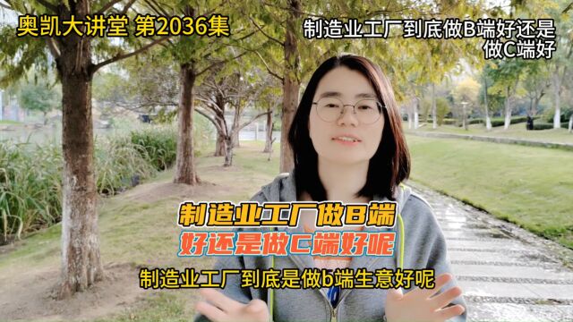 2036 制造业工厂到底做B端好还是做C端好