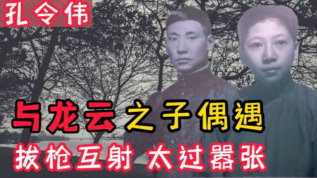 嚣张的孔令伟:打死巡警,与军阀公子拔枪互射,让高官给狗让座