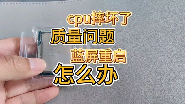 cpu坏了或者有质量问题,怎么解决?