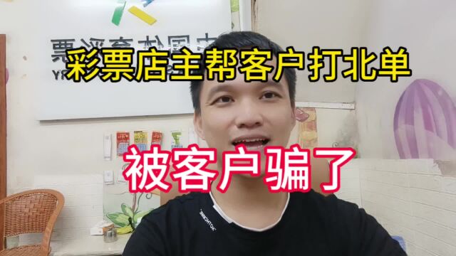 彩票店主帮客户打北单,被客户骗了