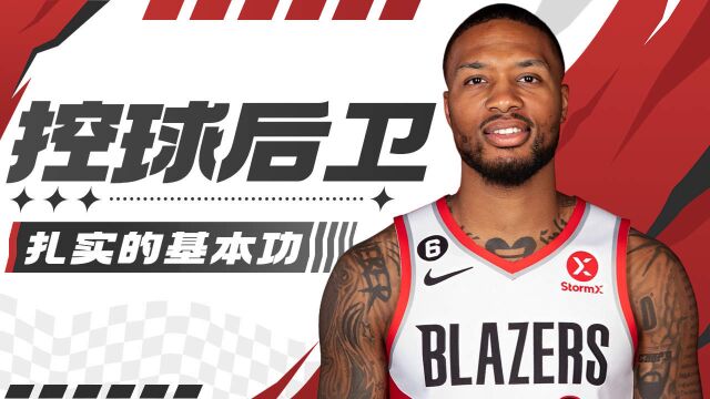 盘点NBA最好的控球后卫,谁有扎实的基本