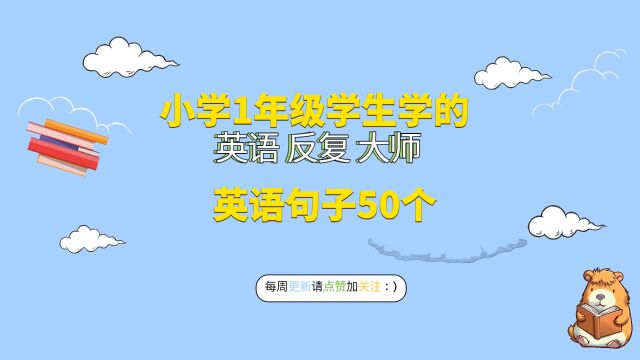 小学1年级学生学的英语句子50个