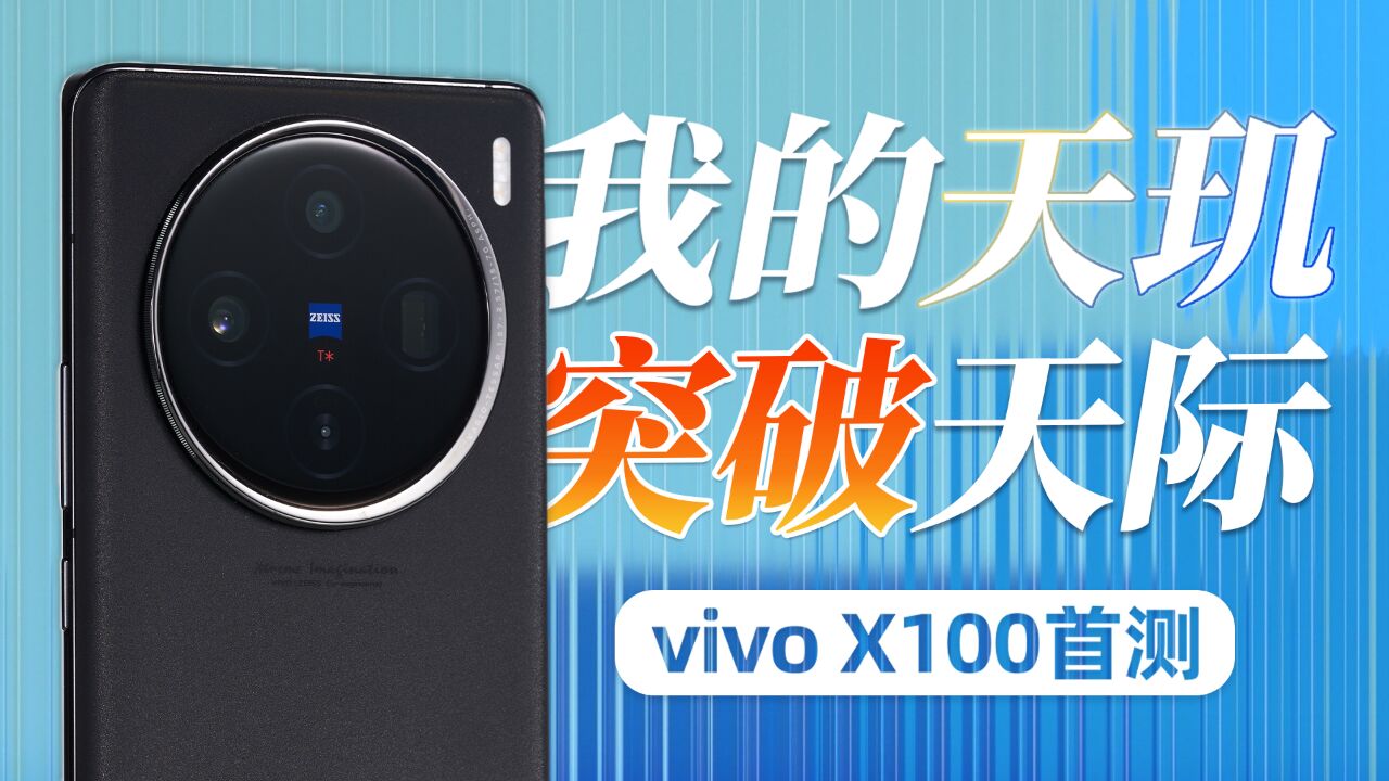 我的天玑,可是能突破天际的!vivo X100 & 天玑9300 全面测评