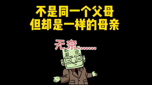 不是同一个父母,但却是一样的母亲