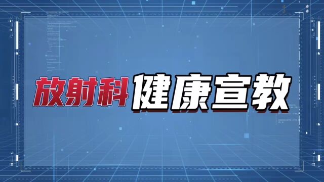 德清县人民医院放射科射线危害科普