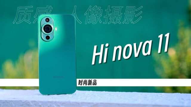 质感人像潮流设计 Hi nova 11敢拍,敢出彩