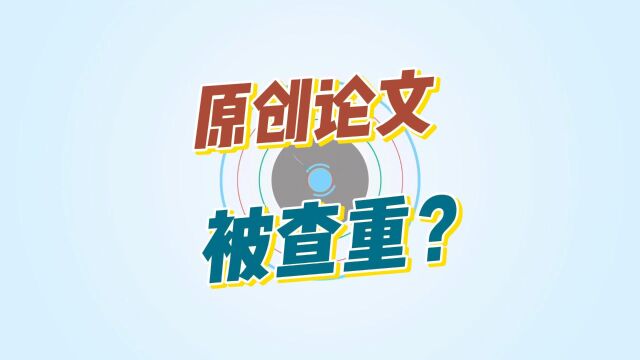 自己原创论文,仍然被查重抄袭怎么办?