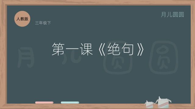 人教版三年级语文下册 第一课《绝句》