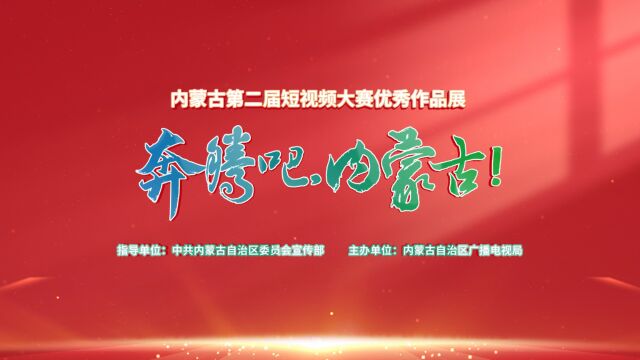 内蒙古第二届短视频大赛 三等奖作品展播:《黄河魂》——绛州鼓乐