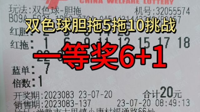 双色球23083期晒票,精选胆拖5+10能否拔得头筹?