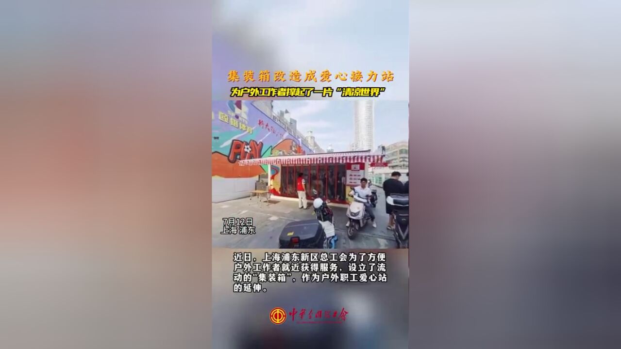 近日,上海浦东新区总工会为了方便户外工作者就近获得服务,设立了流动的“集装箱”,作为户外职工爱心站的延伸.,者