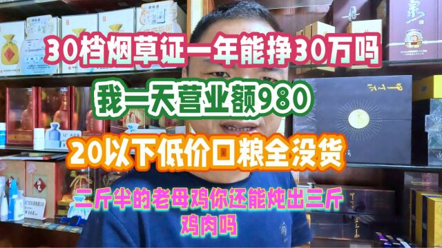 30档烟草证一年能挣30万?老板:一天营业额才980,自己算去吧!