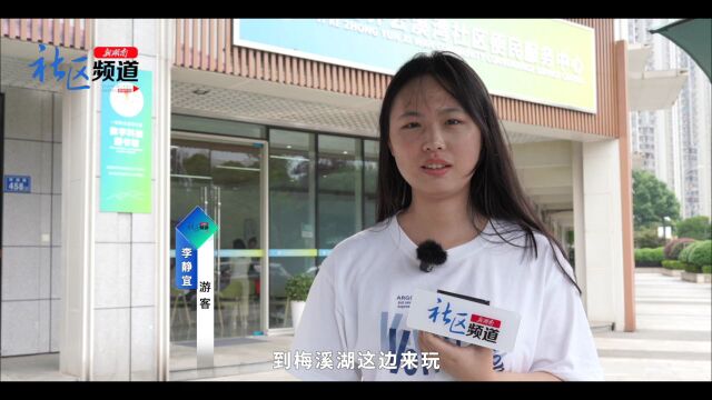 “新时代新社区新生活服务质量提升”湖南行动|解锁幸福梅溪湖的智慧密码(五)——智慧文旅驿站,打造展示城市形象“新窗口”