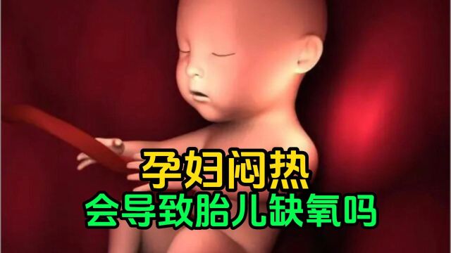 孕妇闷热,会导致胎儿缺氧吗?