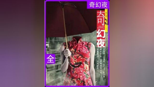 完整版:解说经典港式恐怖片《奇幻夜》不好看你打我 建议艾特你的大冤种朋友一起观看#恐怖